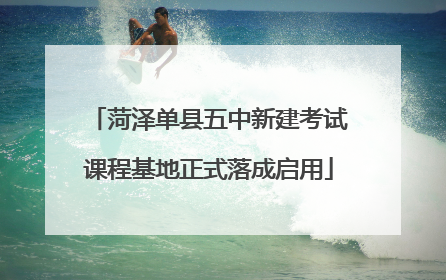 菏泽单县五中新建考试课程基地正式落成启用